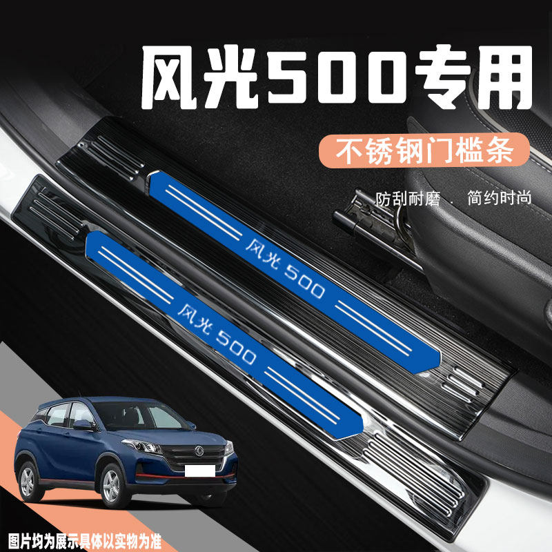 东风风光500门槛条改装用品配件专用汽车装饰Q迎宾踏板防踩保护贴