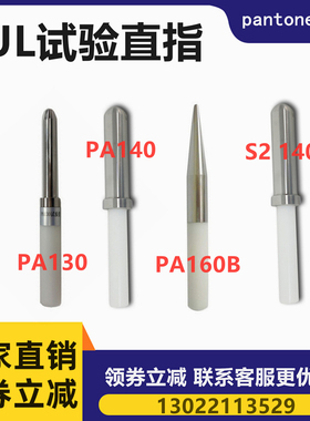 UL试验探棒PA130/PA160B试验直指测试棒 ULI507/1278/1026安规仪