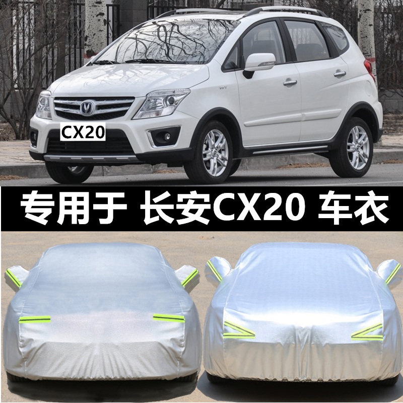 长安CX20车衣车罩专用加厚牛津防晒隔热防雨衣遮阳W防尘外罩汽车