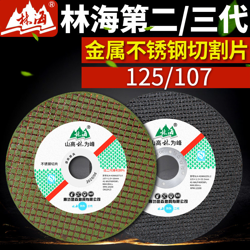 林海切割片角磨机不锈钢金属磨光y机超薄砂轮片107/125打磨片锯片图片