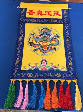 装设用品戒定真香绣品可以改字备注戒定真香桌围挂幡红色黄色