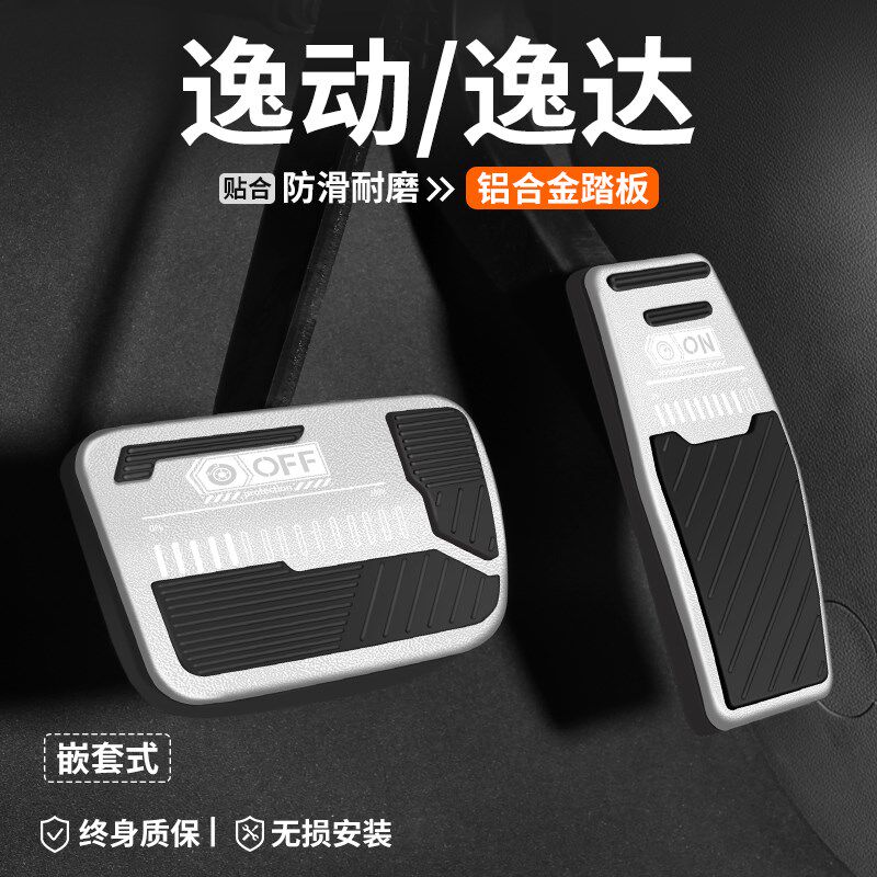 适用长安逸动逸达刹车油门踏板改装24款汽车内脚T踏板内饰装饰用