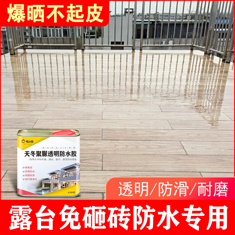 透明防水胶室外屋顶天台地砖瓷砖缝隙漏水补漏材料聚脲涂料地坪漆