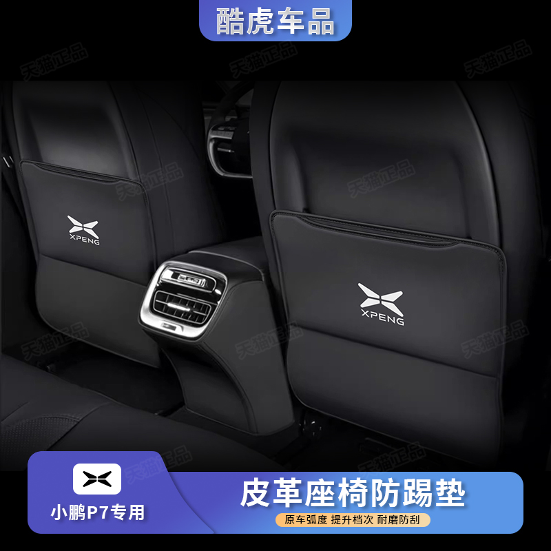 小鹏P7座椅防踢垫P7i后排出风口保护垫汽车内饰改装配件用品