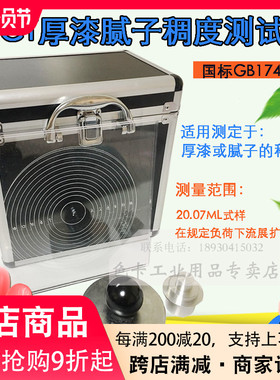 QCT厚漆腻子稠度测定仪厚浆漆稠度计腻子稠度仪检测仪器玻璃板