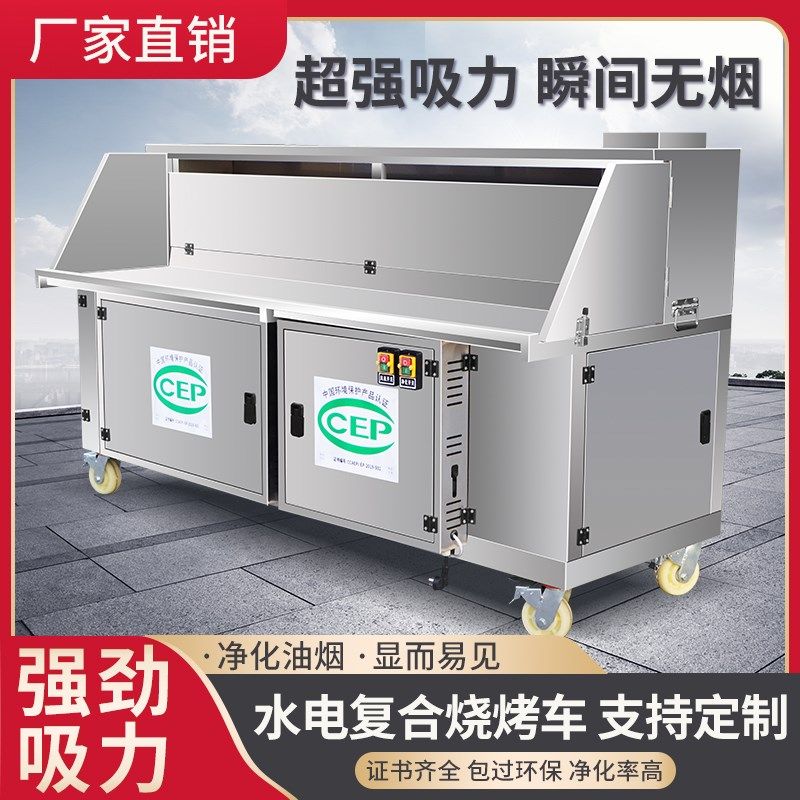 商用无烟烧烤车烧烤炉油烟u净化器平吸款水电复合过滤不锈钢内芯