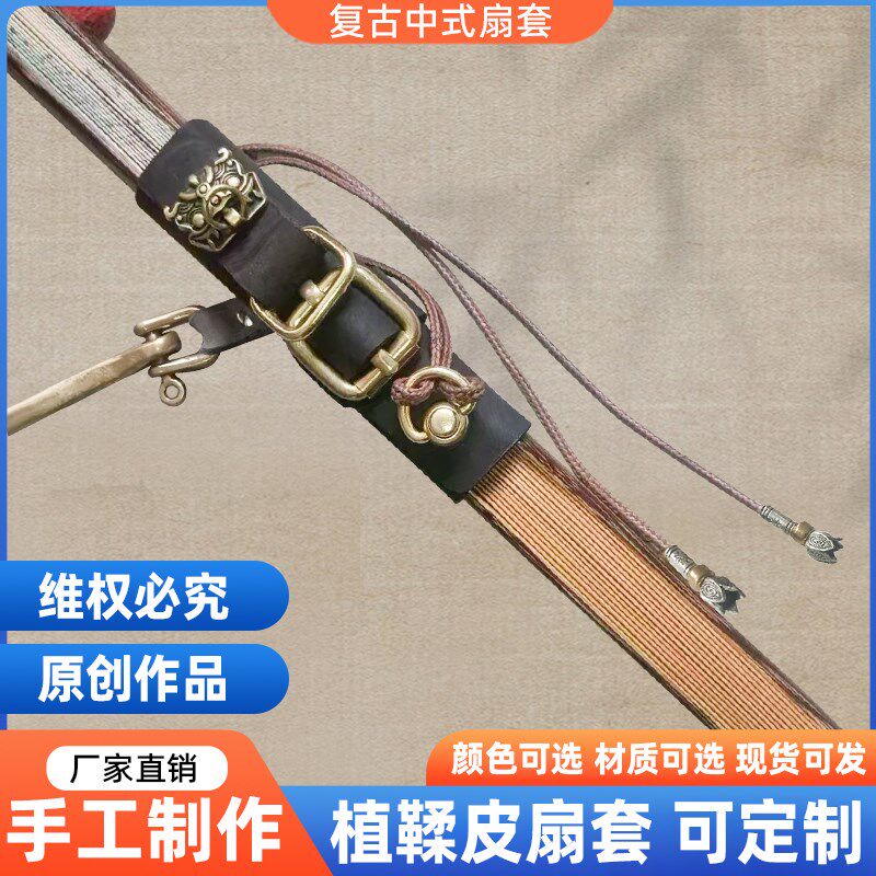 扇子 折扇  扇套 扇箍 植鞣皮 疯马皮扇套扇