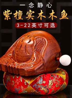 紫檀木木鱼法器实木打击乐器老式大号木鱼家用木雕摆件.一套送垫