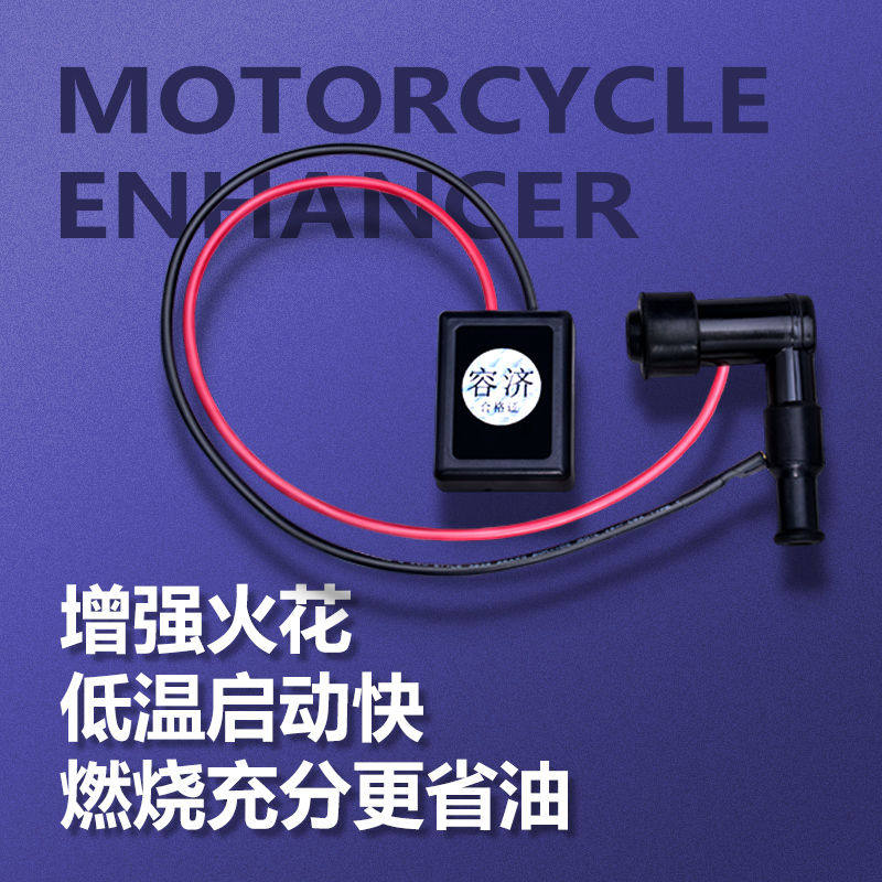 摩托车改装省油配件赛车缸线踏板车点火增强器增压器摩托车高压线