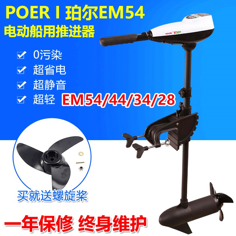 珀尔EM54/44/34/28船用电动推进器马达12V舷挂机电挂桨船外机包邮