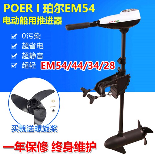 珀尔EM54/44/34/28船用电动推进器马达12V舷挂机电挂桨船外机包邮