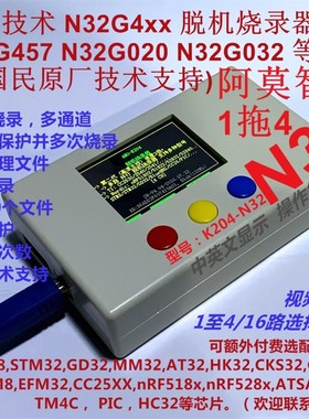 国民技术N32下载器N32G457 G020 G032 030脱机烧录器 1拖4路 K204