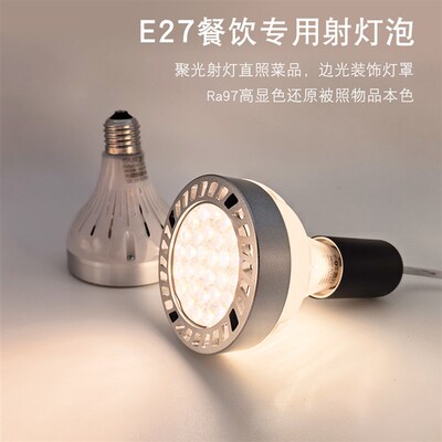 上下发光E27餐饮射灯泡Par30火锅烧烤店农N庄特色美食餐桌吊灯射