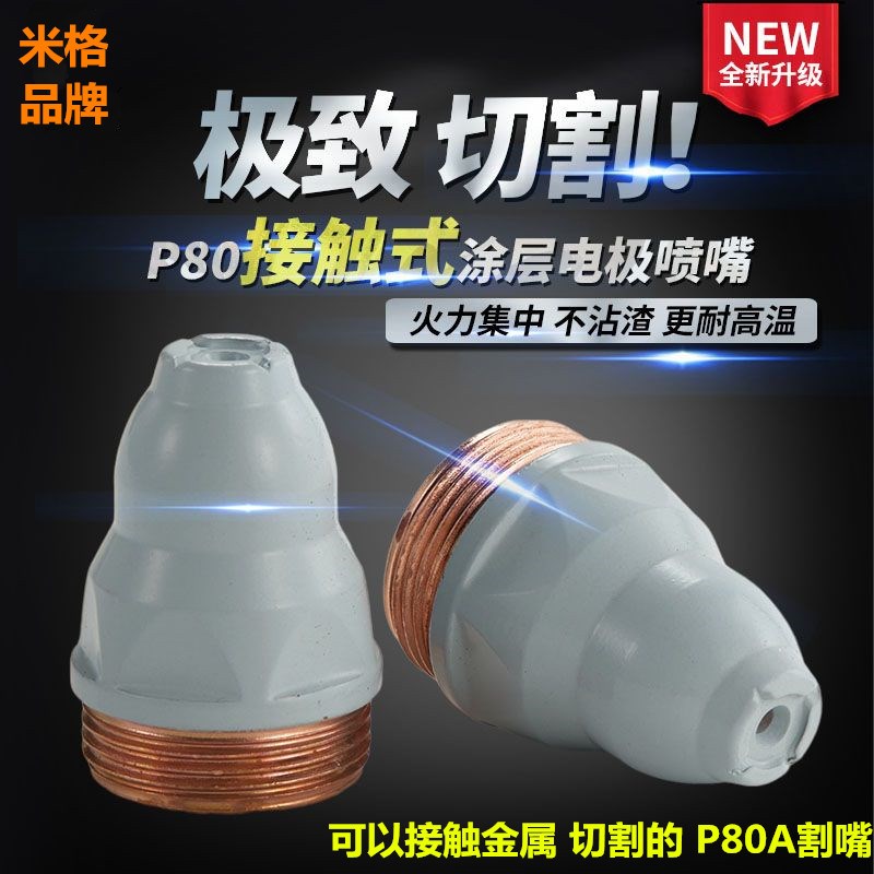 涂层等离子p80割嘴可接触式割咀电极E喷咀不沾焊渣涂层P80A切割枪