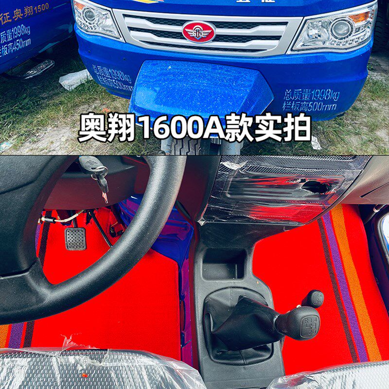五征奥翔1600A款 1500A款脚垫五征农用三轮车160Q0 1700丝圈脚踏