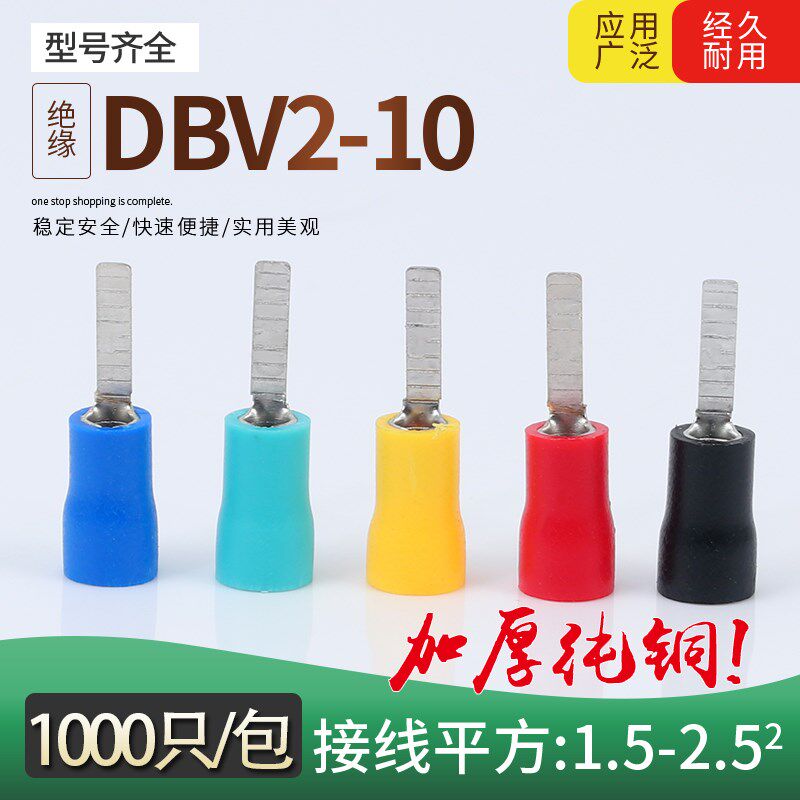DBV2-10片形预绝缘端子 冷压接线耳压线鼻 铜插头接头1000只/包