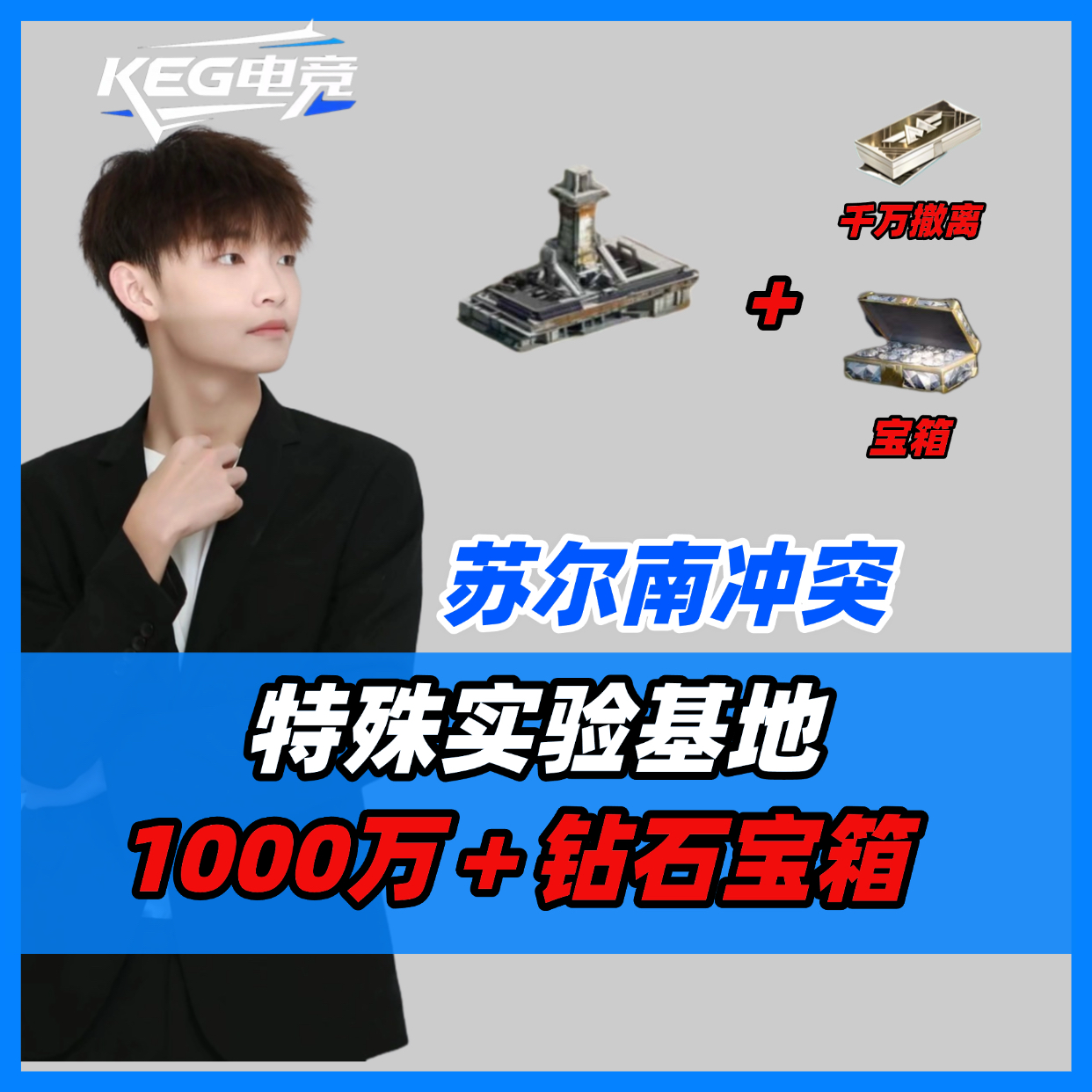 KEG授权店体验单/特殊苏尔南保底1000w送黑卡＋一把金枪