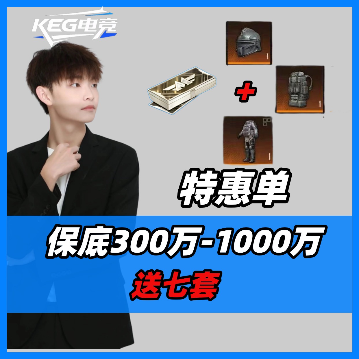 KEG特惠单/保300万-1000万体验单300w~1000w保底【凑七套战备】