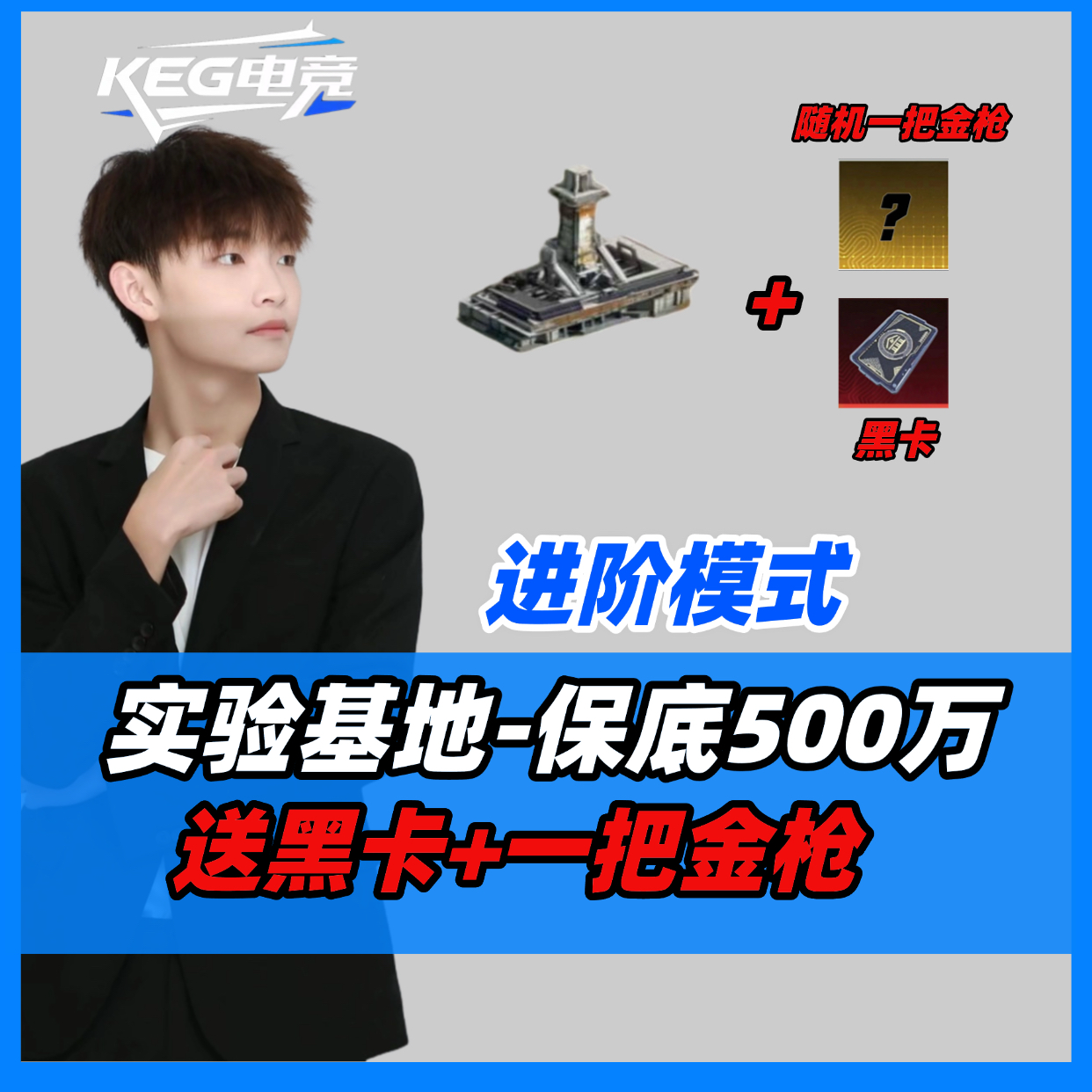 KEG进阶实验基地500万进阶模式-保底500w保底送黑卡加一把金枪