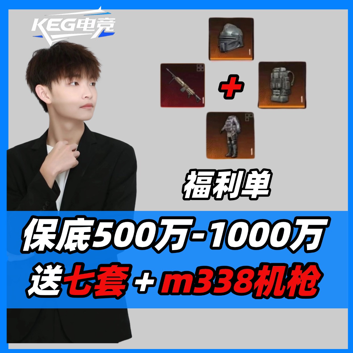 KEG超爽单/保底500-1000万随机地图保底500w送七级套M338轻机枪