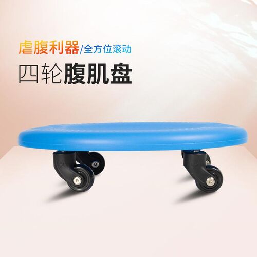 腹肌盘健身家用四轮腹器材健滑训练F健腹轮万向滑板轮练器锻炼静