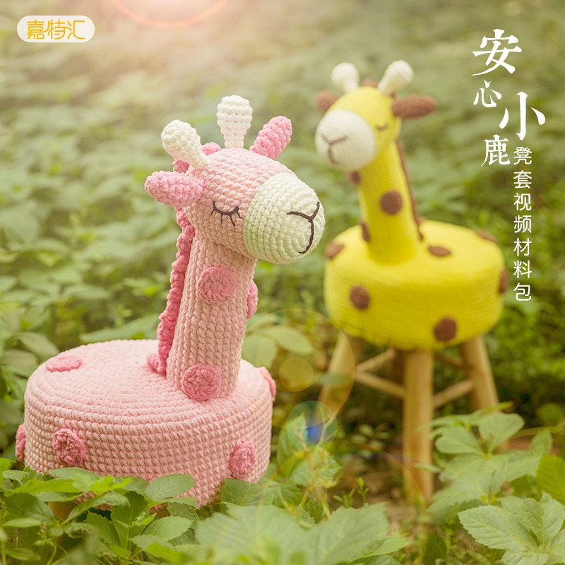 编织小屋麋鹿凳子手工编织毛线diy宝宝动物玩偶钩针编织材料包