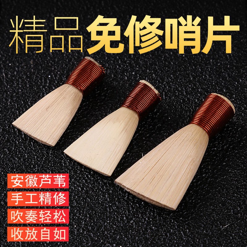 唢呐配件 精品唢呐哨子芦苇免修 叫子 嘴W子 唢呐哨片