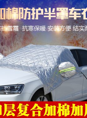 汽车棉被半罩h车衣加厚冬季防雪防霜防冻前挡风玻璃半截车罩遮雪