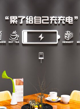 办公室墙面装饰激励志标语墙贴公司单位休闲区茶水间立体贴纸装饰