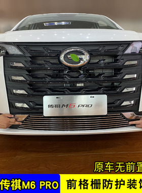 21款传祺M6PRO中网外观改装亮条装饰汽车防虫网前杠防护配件