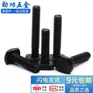 劲功M12M16M208.8级t型螺栓发黑t型螺丝t形螺栓杆槽用模具压板螺