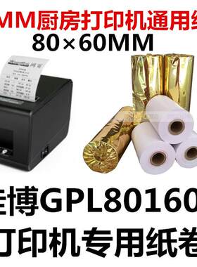 佳博 GP-L80160I r厨房打印机80*60mm 后厨餐饮菜单收银小票打印