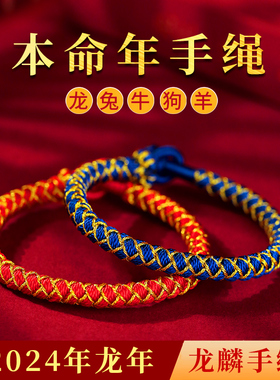 2024龙年本命年龙绳手链红绳女手工编织绳属龙红色手绳男蓝色礼物