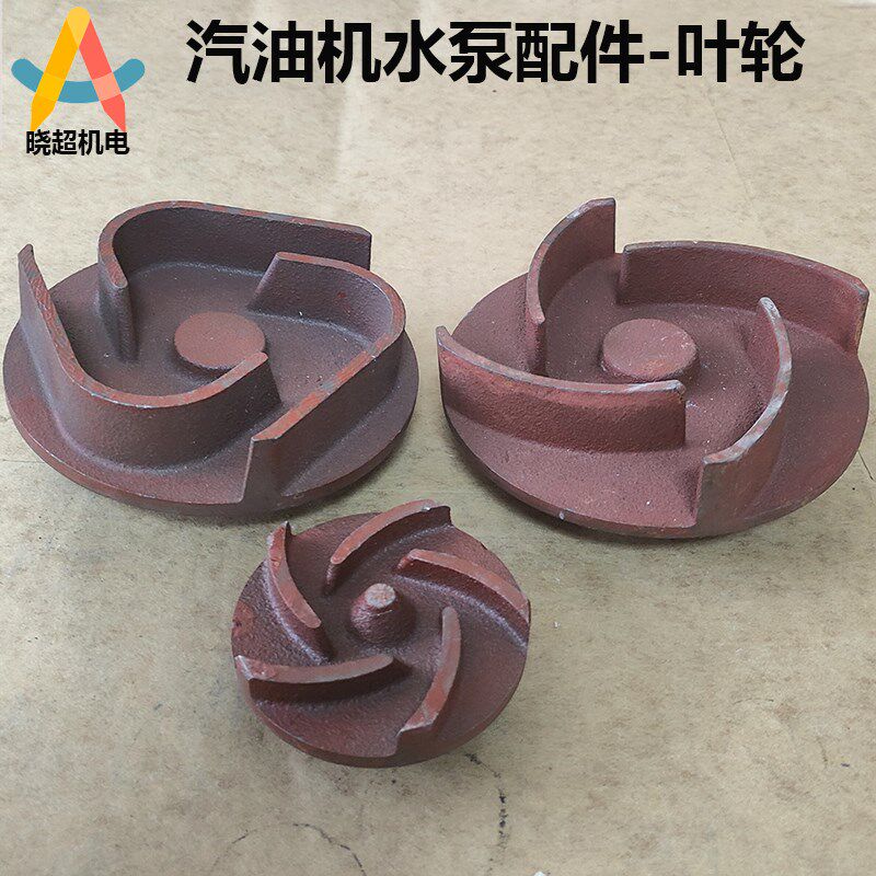 汽油机水泵 抽水机配件1寸2寸3寸4寸 叶轮自吸泵M16M18 20轴 叶轮