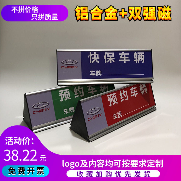 奇瑞车顶预约牌铝合金强磁力三角维修广告号码牌吸铁车顶牌预预约