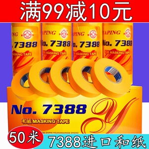 美纹纸和纸胶带其玲牌高粘分色纸喷漆装修I黄色7388和纸包邮50米
