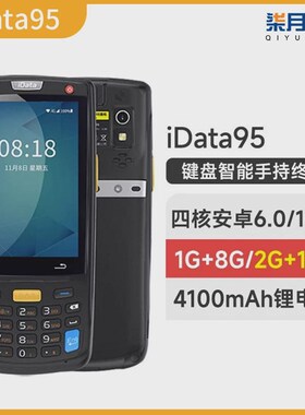 iData95W移动手持终端PDA全数据采集器库存仓库盘点机条码出入库