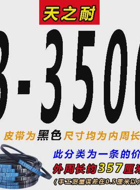 天之耐三角带b型b3500 b3505 b3531 b3550 b3556 b3581传动带新款