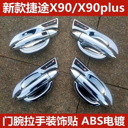 新款捷途X90PLUSp专用改装装饰件外饰汽车亮条门碗拉手门把手腕