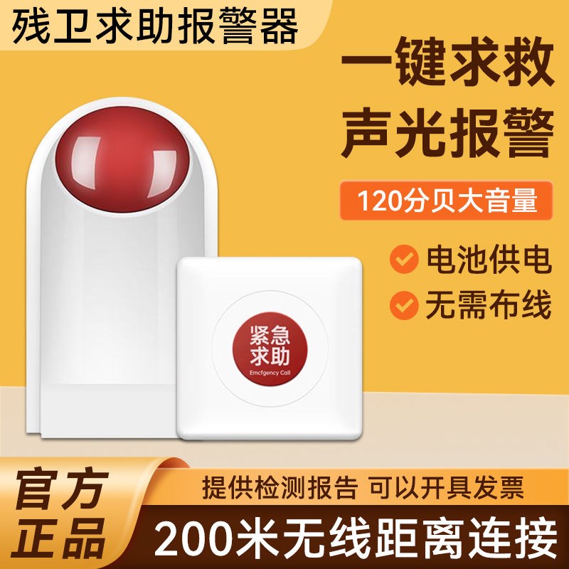 残疾人卫生间求助按键报警器无线公共紧急无障碍声V光报警应急报