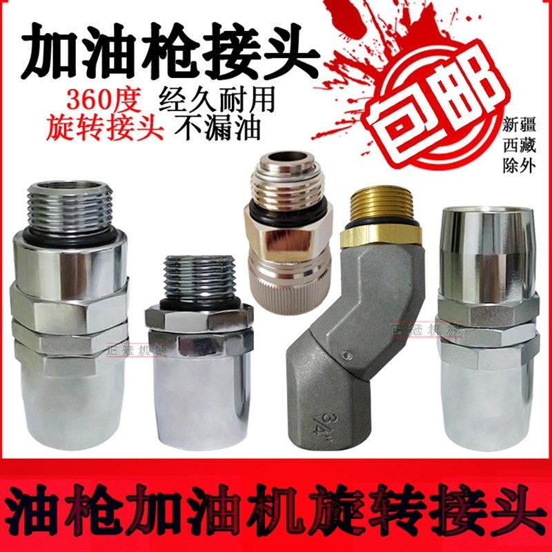 加油枪接头旋转接头万向r节油管胶管接头自封枪活接头油机变径配图片
