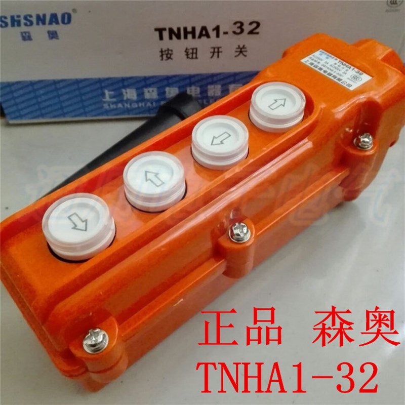 森奥TNHA1-32葫o芦升降机启动开关 行车按钮开关/吊机起重控制盒