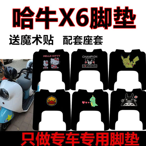 适用于哈牛cX6电动三轮车脚垫防水防滑脚踏垫脚踩垫卡通踏板垫座