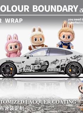拉布布涂装彩绘膜petr汽车改色膜车身贴纸个性全车卡通草莓熊涂装