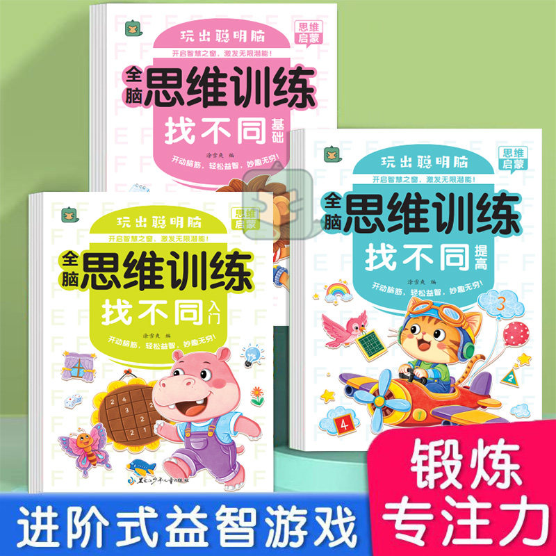 儿童找不同专注力绘本3-8岁