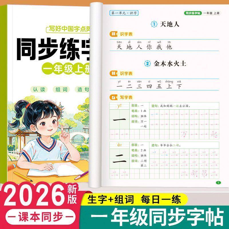 新版人教同步一年级点阵练字帖