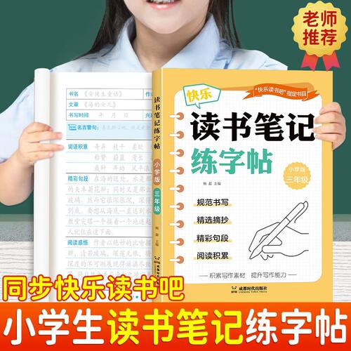 快乐读书吧三年级读书笔记练字帖