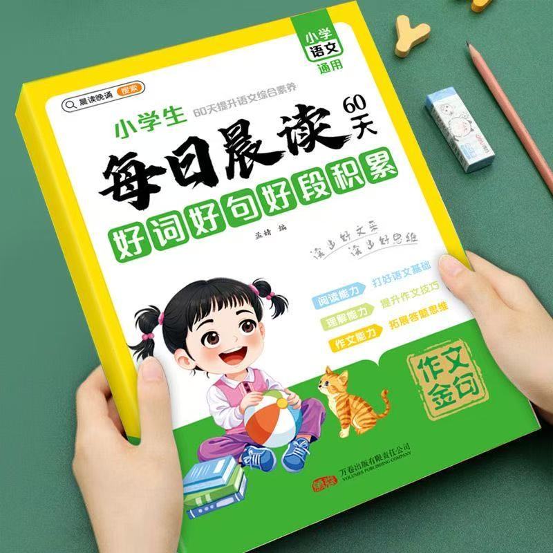 小学1-6年级语文每日晨读60天好词好句好段积累大全作文素材积累每日晨读60天小学语文综合素养提升通用版词语积累文学常识积累