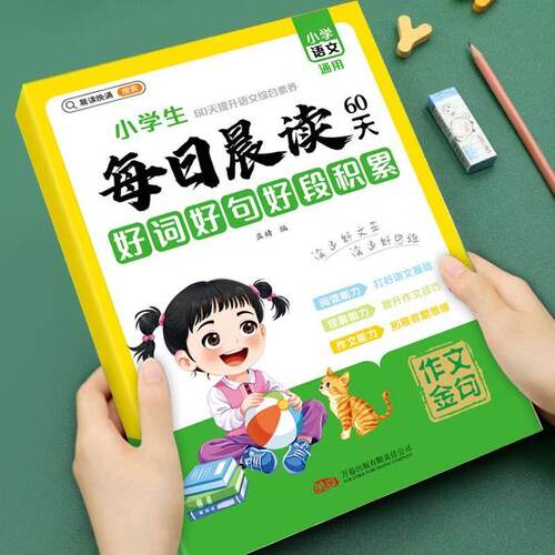 小学1-6年级语文每日晨读60天好词好句好段积累大全作文素材积累每日晨读60天小学语文综合素养提升通用版词语积累文学常识积累