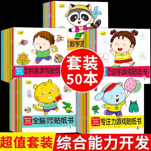 专注力训练儿童贴纸书0到3到6岁益智智力开发公主换装识字贴贴画拼音识字数学游戏贴纸书3-6岁幼儿早教益智专注力贴纸贴贴画